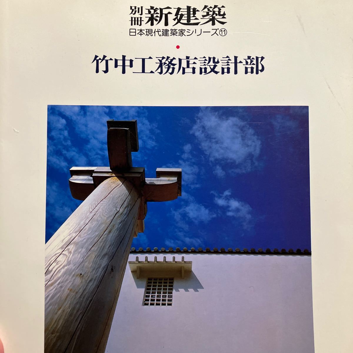 別冊 新建築 日本現代建築家シリーズ11 竹中工務店 設計部 1986年 新建築社_画像1