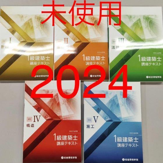 【未使用】令和6年 1級建築士 総合資格 一級建築士 テキスト 2024 総合資格学院_画像1