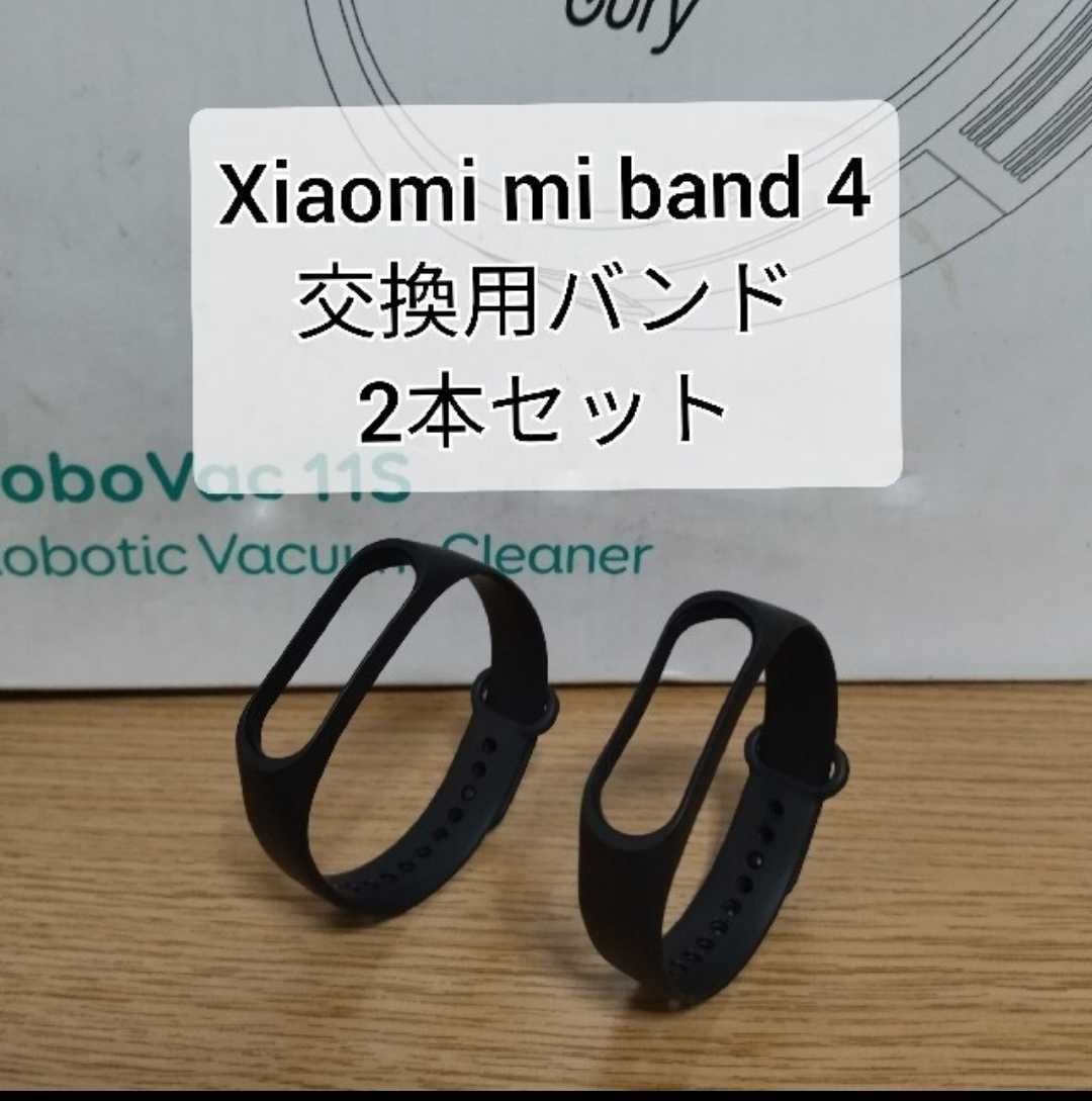 【送料無料】Xiaomi Mi band 3/4 交換用バンド 黒 2個セット 替えバンド シャオミ 交換用ベルト 替えベルト ブラック mibandの画像1