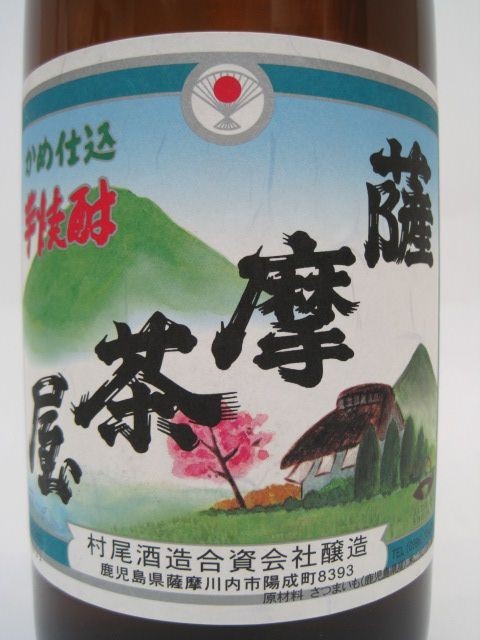 【在庫限りの衝撃価格！】 村尾酒造 薩摩茶屋 芋焼酎 25度 1800ml ■村尾の蔵元_画像2