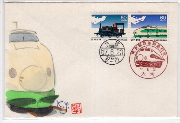 ＦＤＣ　藤井孝次朗・肉筆版　Ｓ５７　東北新幹線開通_画像1