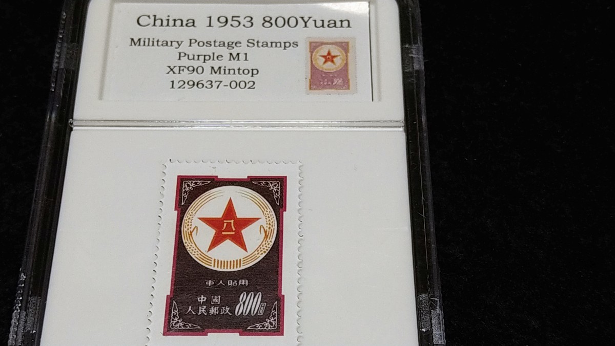 《委託販売 Y035》中国切手 軍郵切手ケース入り３枚 詳細不明 未鑑定品_画像6