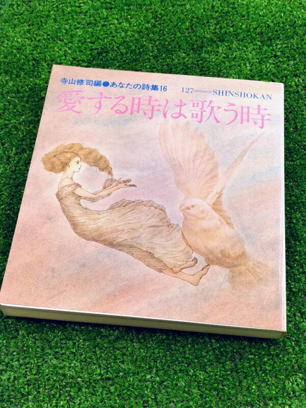 T 【FULL本】 古本　愛する時は歌う時　あなたの詩集16　編者 寺山修司　編集 白石征　新書館_画像1