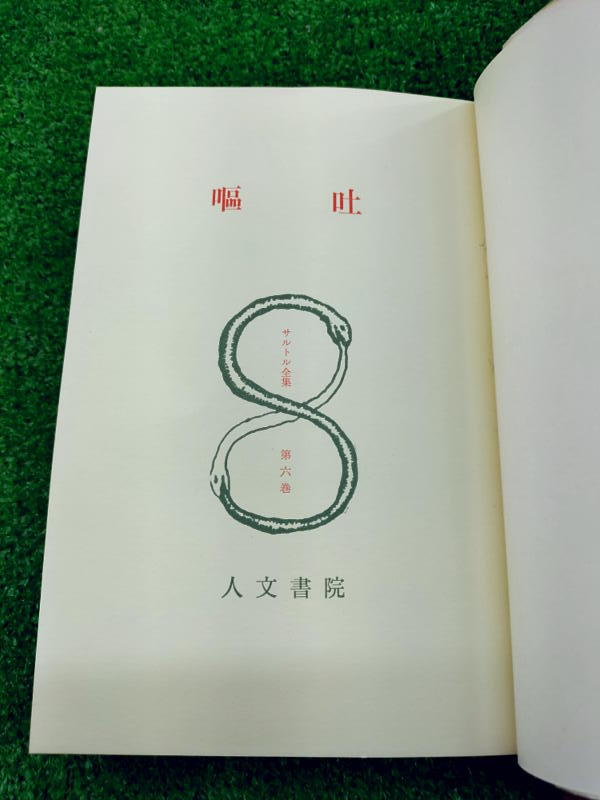 T【FULL本】 古本　嘔吐 サルトル全集 第6巻 作 ジャンポール・サルトル 訳 白井浩司 人文書院 帯付き_画像3