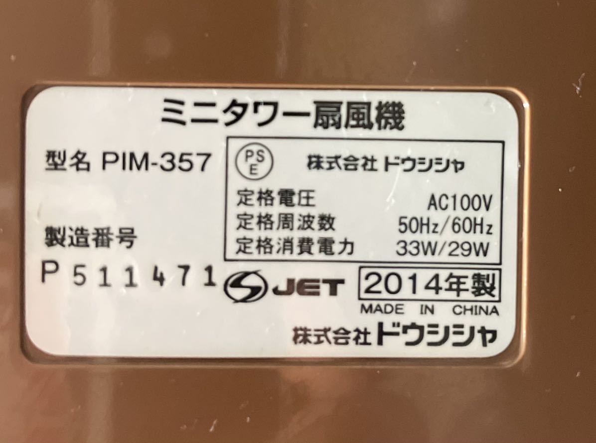 送料無料　美品　ミニタワー扇風機　扇風機　ドウシシャ　PIM-357 ダークウッド　アロマ