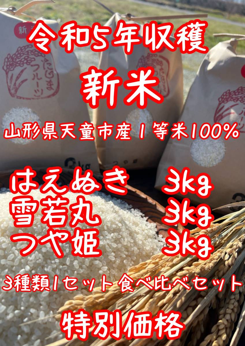 新米　米　食べ比べセット　はえぬき　雪若丸　つや姫　山形県産！_画像1