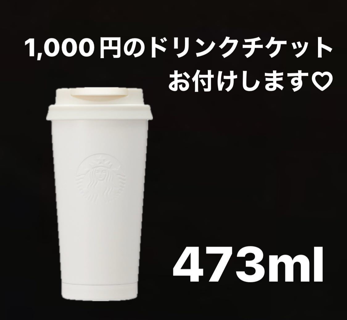 送料無料 新品 スターバックス ステンレスTOGOカップタンブラーマットホワイト 473ml スタバ タンブラー 白 ブラック ステンレス togo_画像1