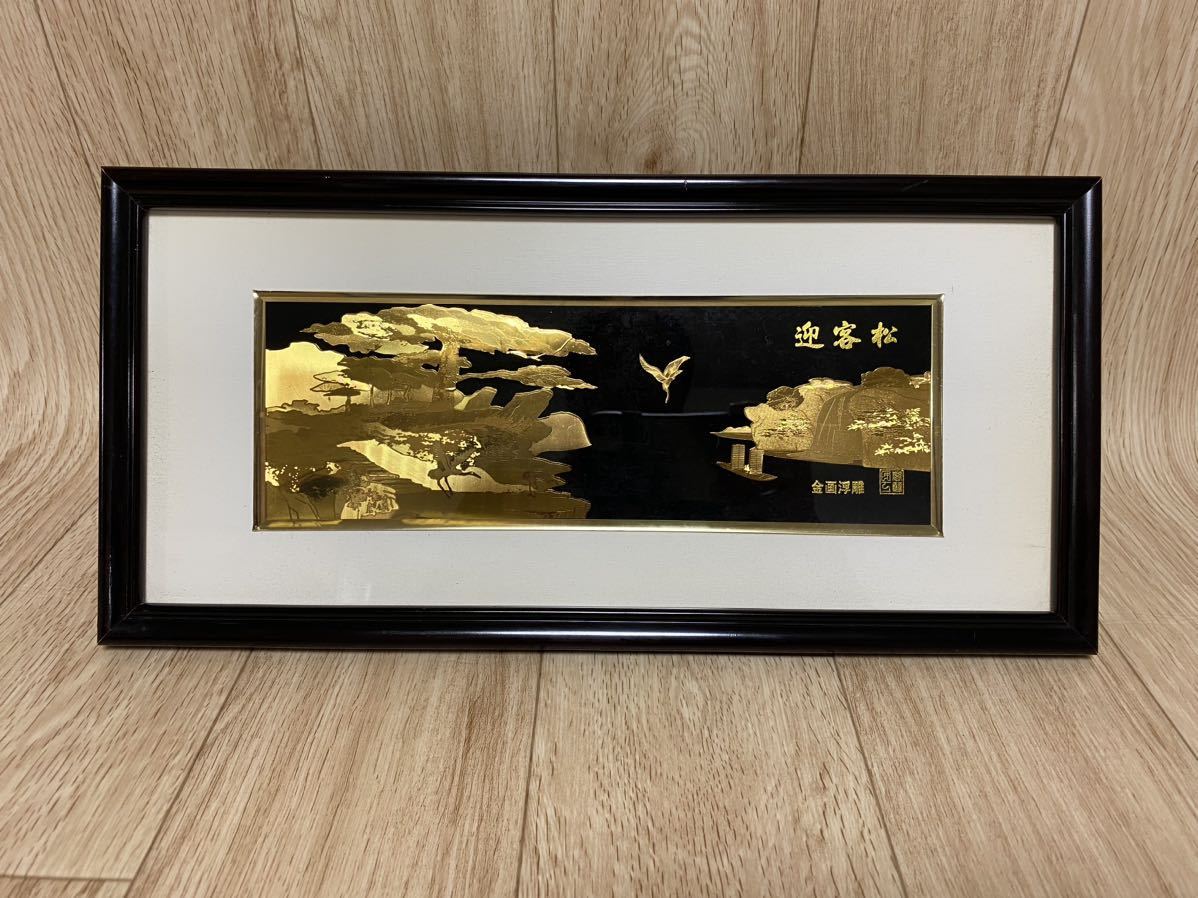 中国美術　金画浮彫　迎客松　現状品_画像1