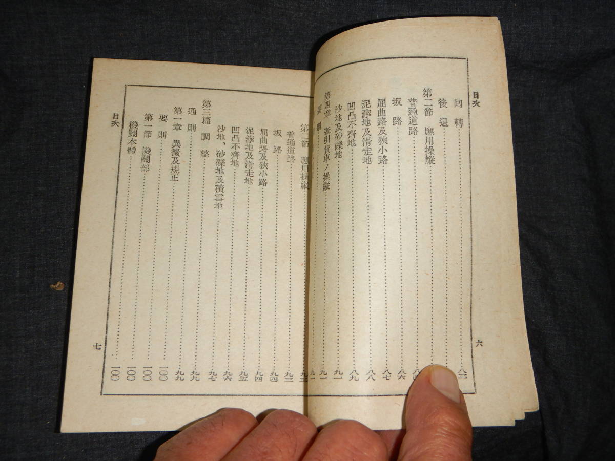 ⑥戦前 戦中 教育総監部編集 自動車操縦教範抜萃 騎兵五 昭和16年 大日本帝国 日本軍 陸軍 海軍 当時もの ほぼ未使用品_画像8