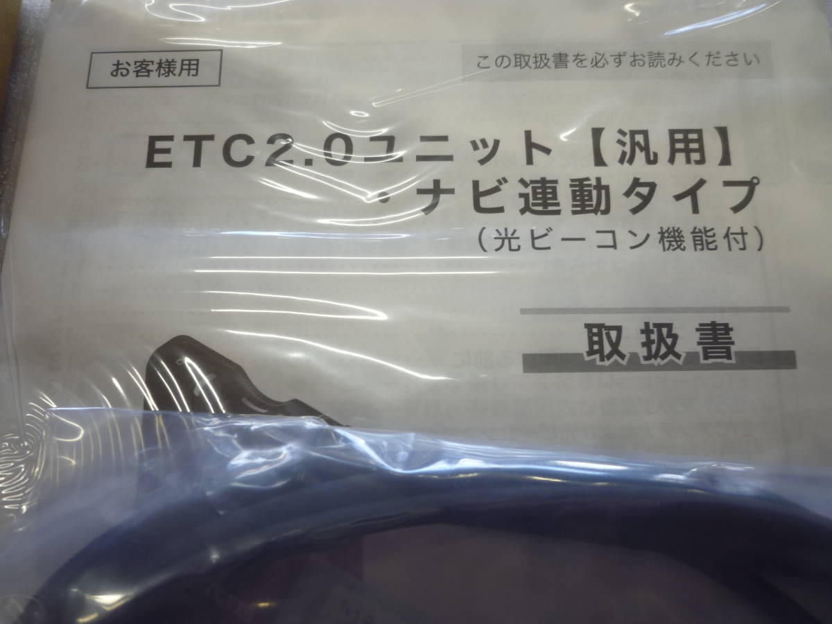 新品　未使用品　トヨタ純正　TOYOTA　ETC2.0　汎用　ETC車載器　2.0　ナビ連動タイプ　08685-00690　光ビーコン機能付_画像3