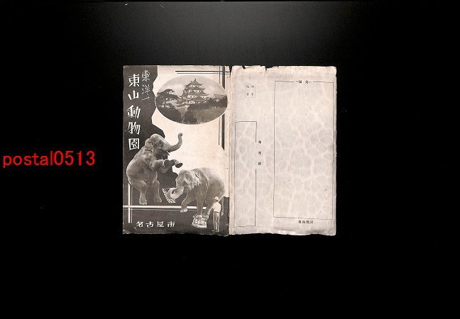 FLA0967【即決有】愛知 名古屋 東山動物園 袋付16枚 *傷み有り【絵葉書】