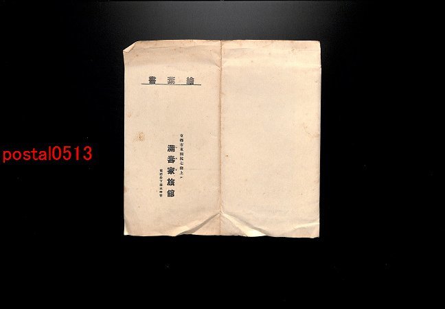 FLA1982【即決有】京都 満壽家旅館絵葉書 袋付6枚 *傷み有り【絵葉書】