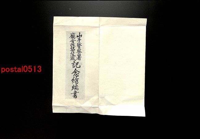 FLA1241【即決有】神奈川 山手警察署庁舎改築落成記念絵葉書 袋付3枚 *傷み有り【絵葉書】