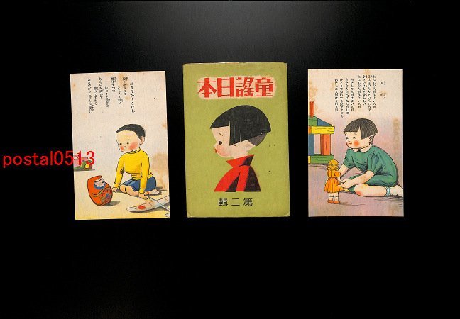 FSA1619【即決有】童謡日本 袋付6枚 アート 人形 雨 *傷み有り【絵葉書】