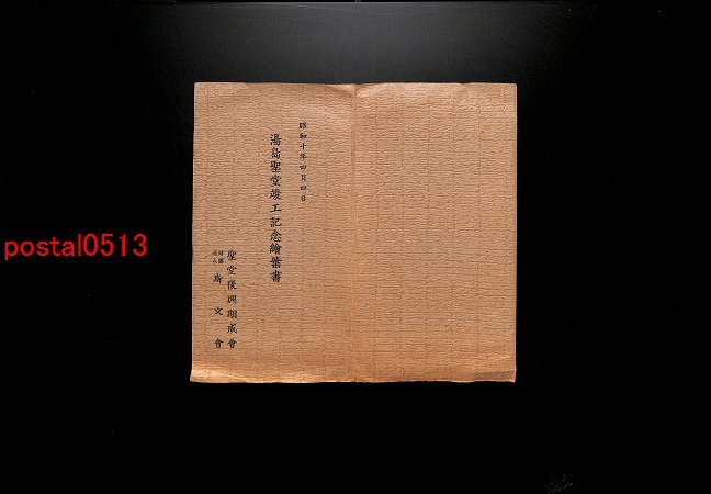 FLA3271【即決有】東京 湯島聖堂竣工記念絵葉書 袋付6枚 *傷み有り【絵葉書】