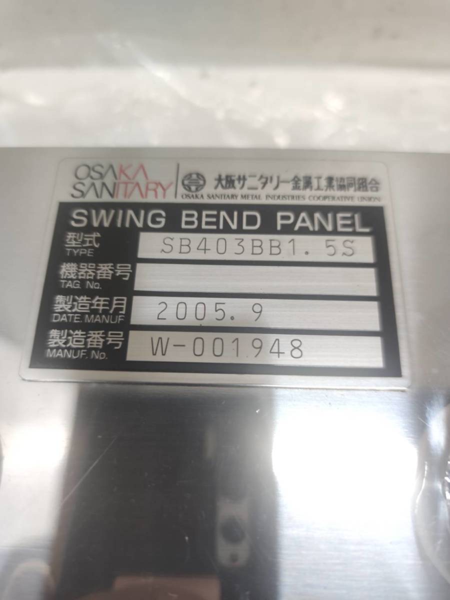 送料無料g25393 大阪サニタリー スイングベンドパネル SB403 1.5S OSAKA SANITARY SWING BEND PANEL SB403BB1.5S 建築材料 住宅設備 工事用の画像3