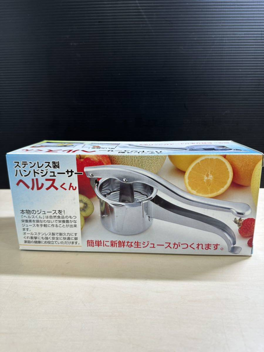 ハンドジューサー ステンレス製 ヘルスくん ジュース 調理器具 未使用長期保管品_画像1