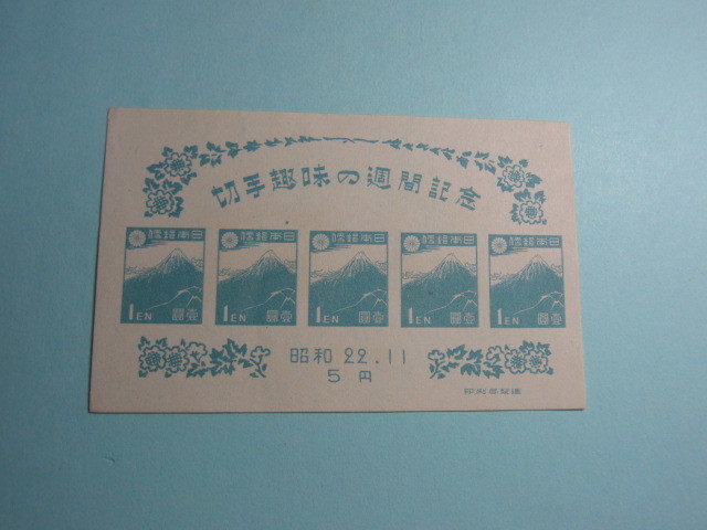 切手趣味週間　１９４７年_画像1