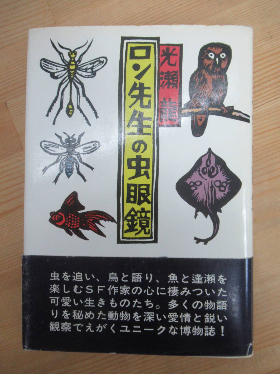 B20☆ 【 初版 帯付き 】 ロン先生の虫眼鏡 光瀬龍 石川球太早川書房 1976年 初版 漫画 週刊少年チャンピオン ロン先生の著作日記 231207_画像1