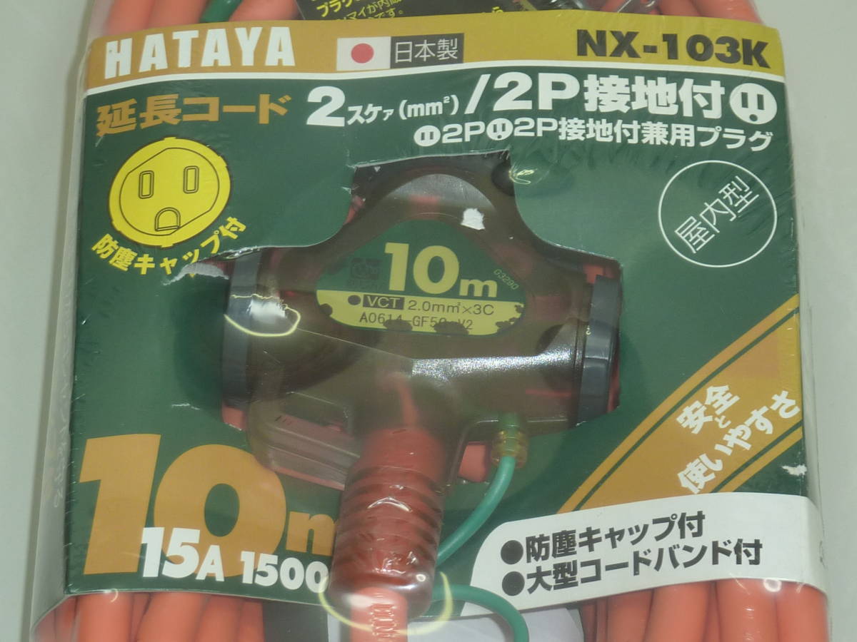 新品 未開封 ハタヤリミテッド　HATAYA 2P接地付延長コード NX-103K 10m オレンジ_画像4