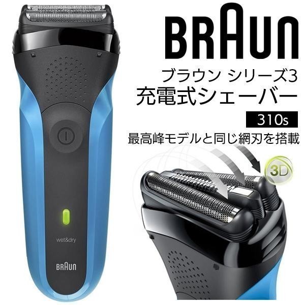 BRAUN ブラウン 電気シェーバー 310S シリーズ3 3枚刃 8倍速充電 メンズシェーバー 深剃り 髭剃り 水洗い 3連ヘッド_画像1