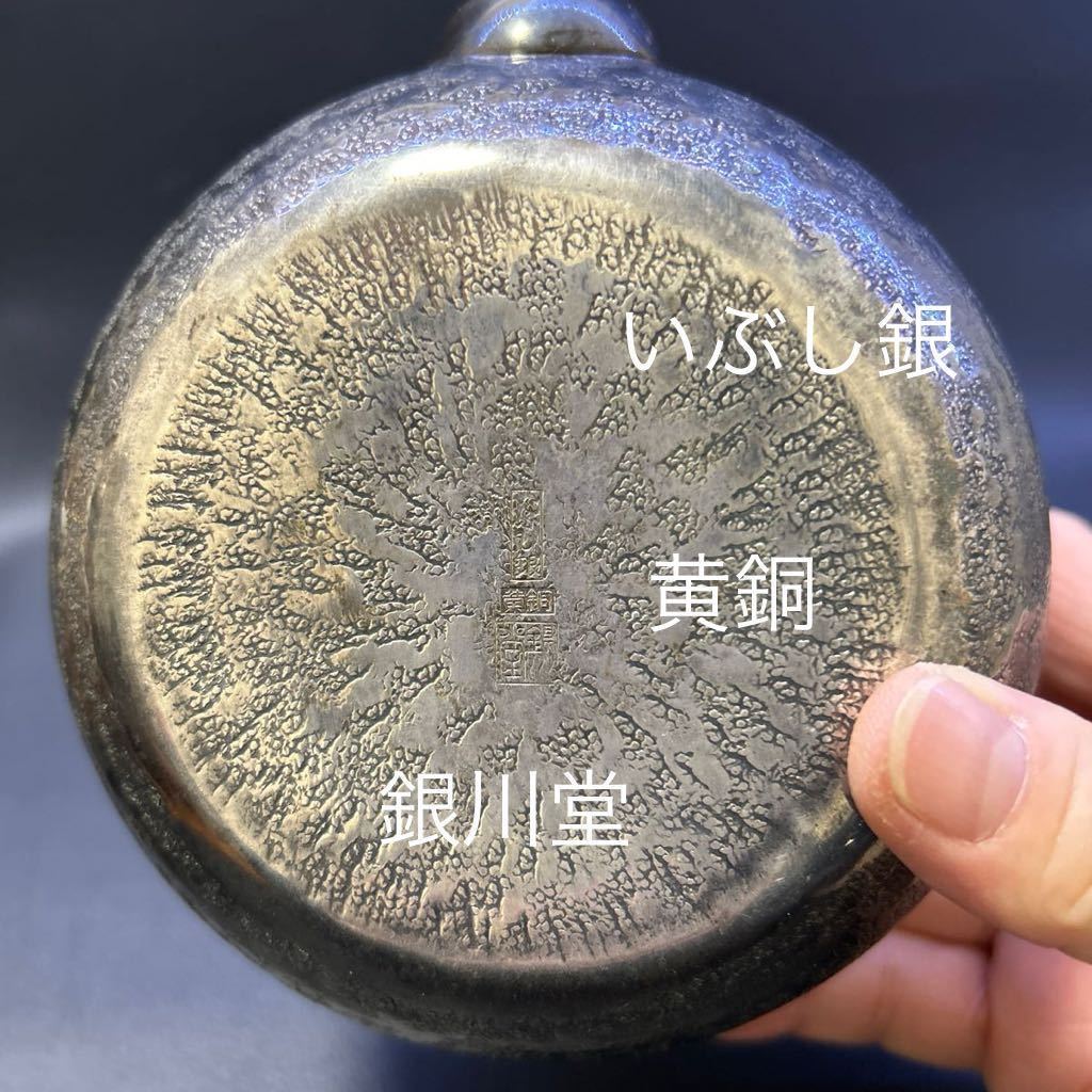 T 茶器 銀川堂 いぶし銀 黄銅 急須 煎茶道具 煎茶器　サイズ:直径約11.5cm、高さ約 8.5cm(蓋つまみまで) 箱無し_画像6