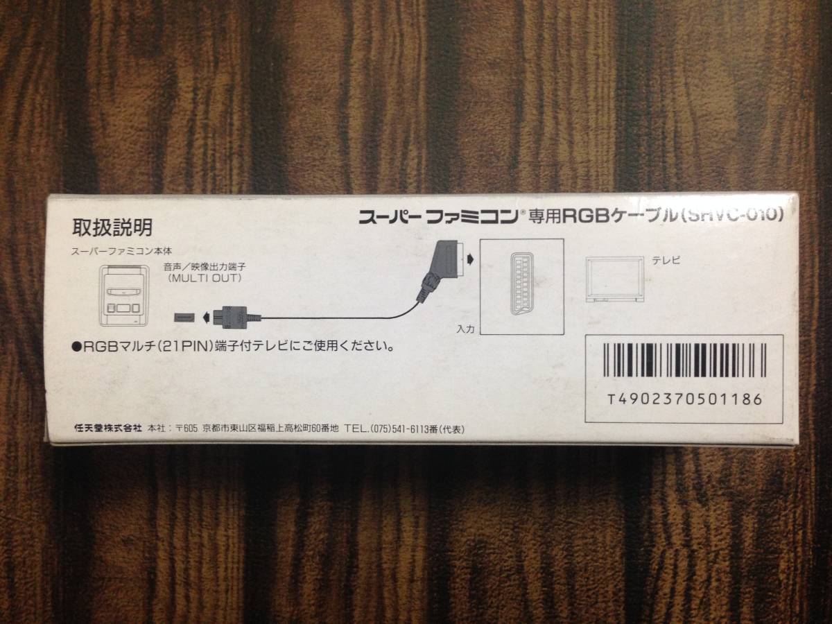(◆[SF] 任天堂 Nintendo SFC スーパーファミコン専用 純正 RGBケーブル SHVC-010 未開封品_画像3