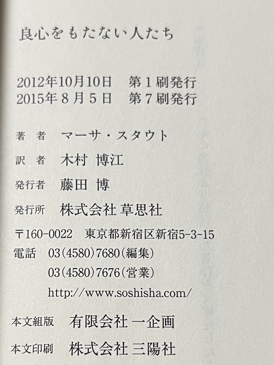 ◆良心をもたない人たち／マーサ・スタウト◆草思社文庫◆送料130円から_画像5