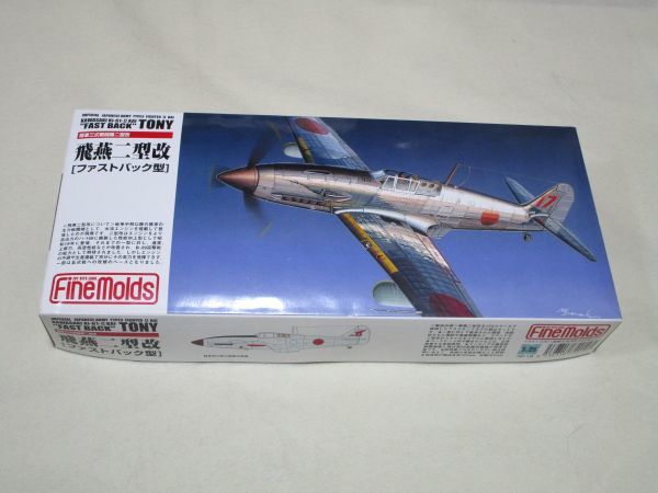 1/72 Fine Molds（ファインモールド） 川崎三式戦闘機Ⅱ型改　飛燕二型改　ファストバック型　２機分　プラモデル_画像1