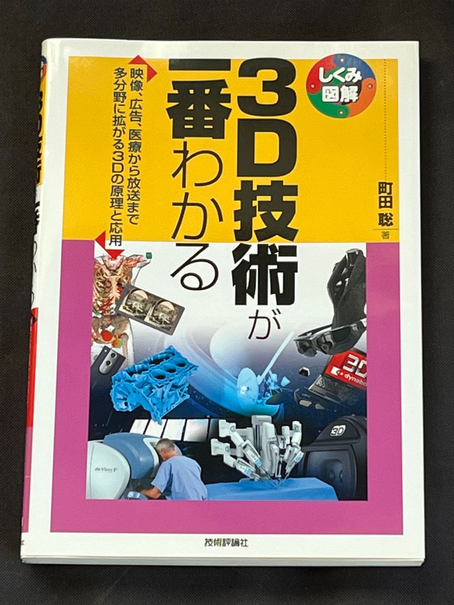 ３Ｄ技術が一番わかる　映像、広告、医療から放送まで多分野に拡がる３Ｄの原理と応用 （しくみ図解　０３１） 町田聡／著