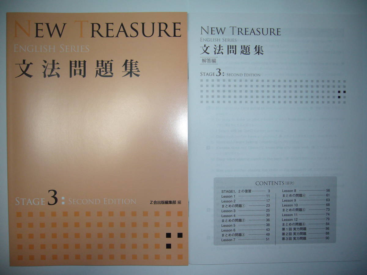新品未使用　NEW TREASURE ENGLISH SERIES Stage 3 Second Edition 　文法問題集　ニュートレジャー　Z会　英語　教科書準拠_画像1