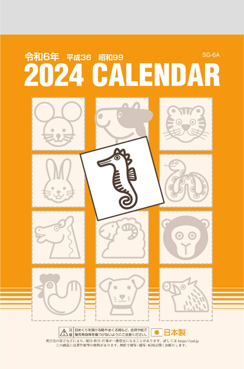 2024年日めくりカレンダー【「日表12号」「日表9号」「日表6号」3種セット】（新品・未使用・企業名なし）_日表6号（表紙）
