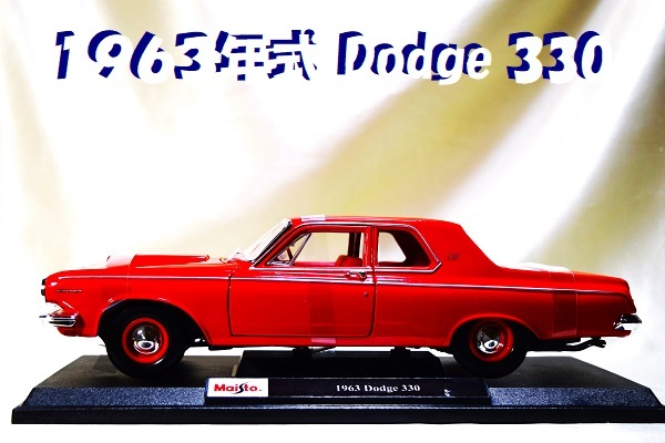 新品マイスト1/18 ■1963年式 Dodge 330/レア希少車■18/1ミニカー/ポルシェ/BMW/フェラーリ/アウディ/オートアート/京商