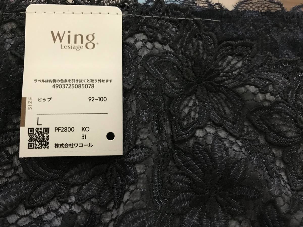 新品ワコール「Wing Lesiage」ショーツ サイズL♪ PF2800 KO匿名配送 未使用_画像2