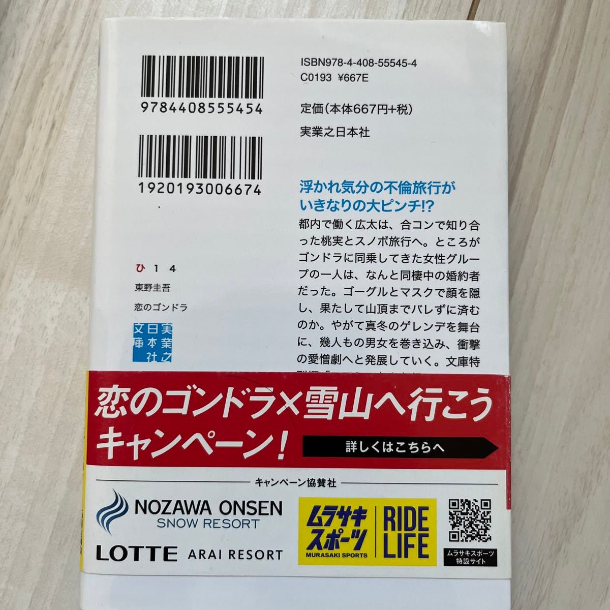 恋のゴンドラ （実業之日本社文庫　ひ１－４） 東野圭吾／著