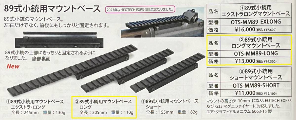 新品　自衛隊 89式小銃用 マウントベース ロング（東京マルイ ガスブロ・電動ガン(要オプション)対応）_メーカーカタログ