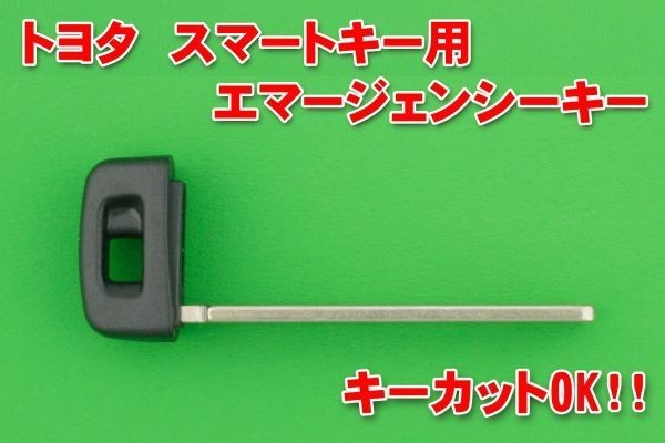 トヨタ・新型スマートキー用エマージェンシーキー （80系ヴォクシー＆ノア・210系クラウン・17系シエンタ等）★合かぎカットOK_画像1