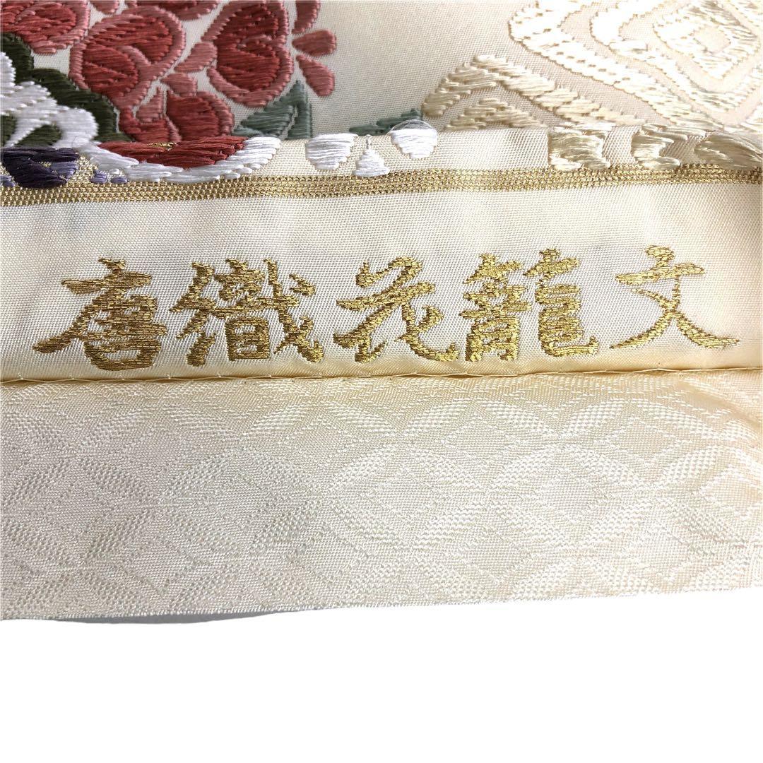 輝く高品質な 袋帯 唐織花籠文 四季の花々 乳白色 O-2351 仕立て上がり