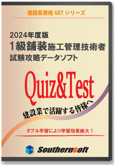1級舗装施工管理技術者 試験学習セット 令和6年度 2024年度版 (スタディトライ1年分付き) (修正版)