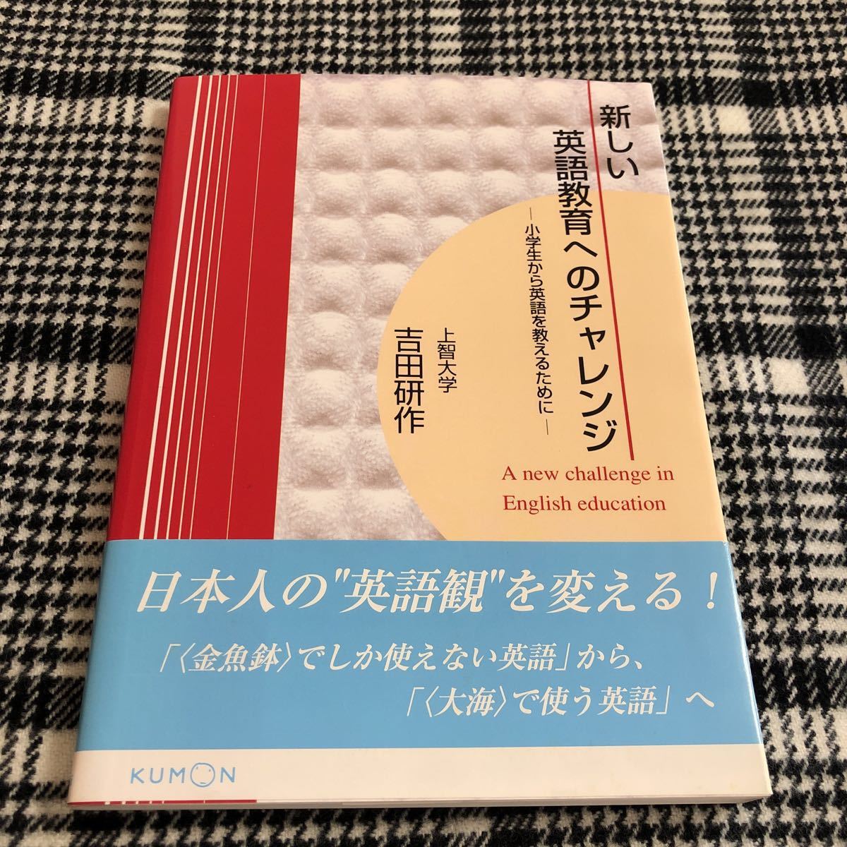 Paypayフリマ 新しい英語教育へのチャレンジ 吉田研作 Kumon