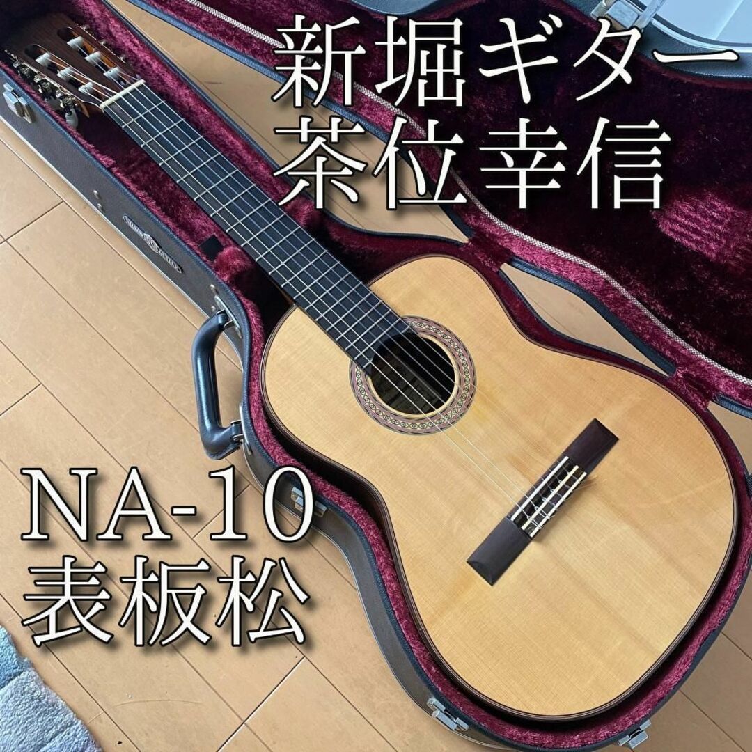 【格安・名器】 新堀ギター 茶位幸信 アルトギター NA-10 530mm 松