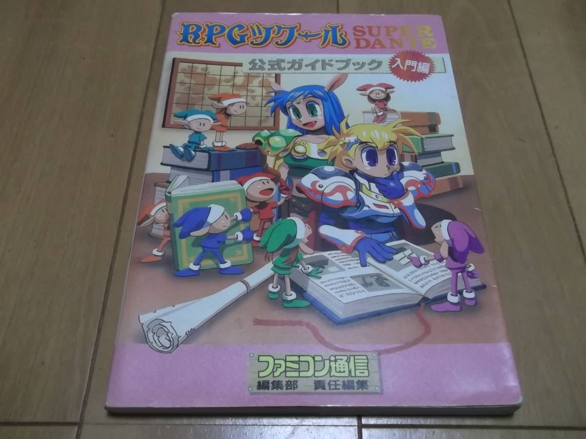 スーパーファミコン(SFC)「RPGツクール SUPERDANTE 攻略本付きセット」(箱・説明書 付/S-2294)_画像8