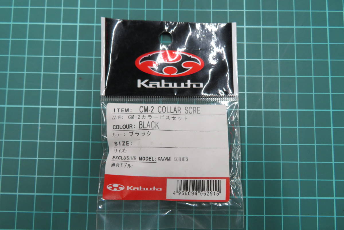OGK Kabuto　CM-2　カラービスセット　KAZAMI　ブラック　カブト　★新品未使用品★　②_画像1