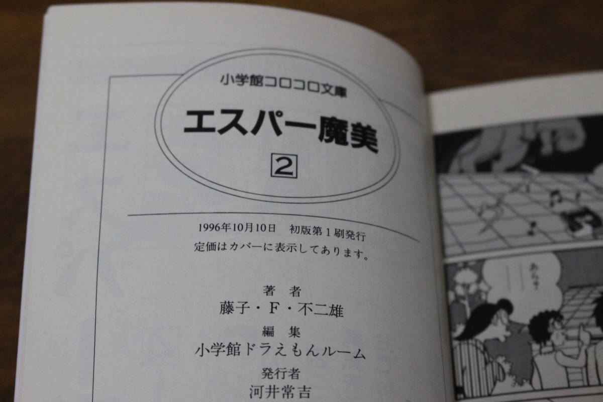 エスパー魔美　2～4巻　藤子F不二雄　小学館コロコロ文庫　は541_画像4