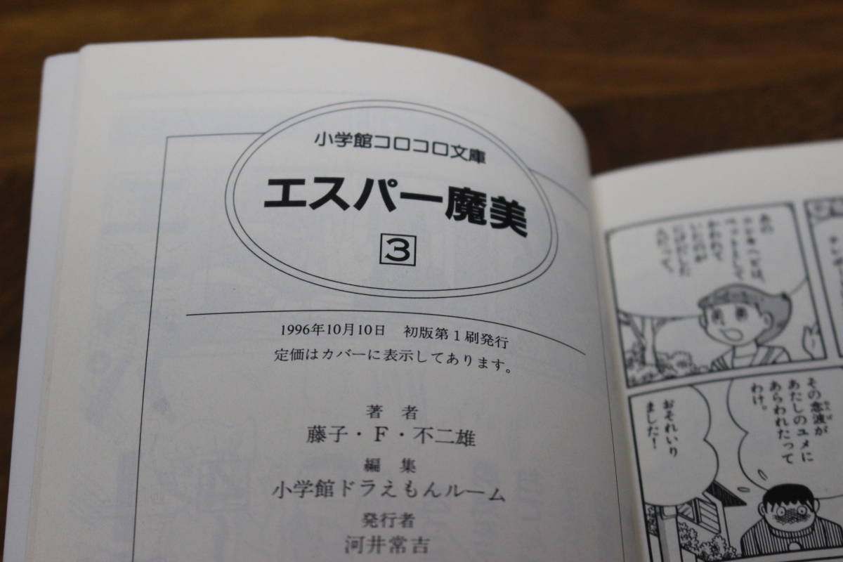 エスパー魔美　2～4巻　藤子F不二雄　小学館コロコロ文庫　は541_画像5