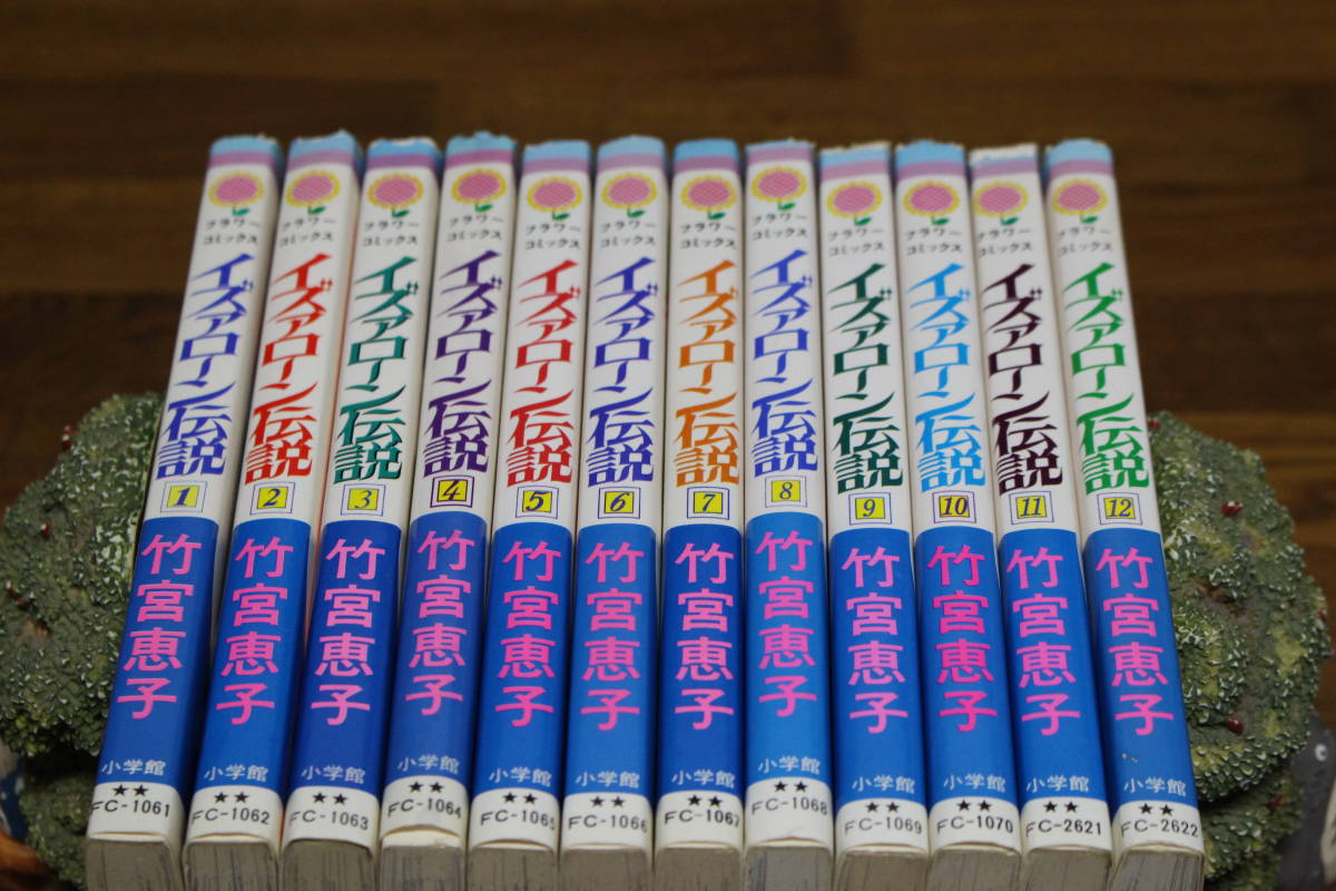 イズァローン伝説　全12巻　竹宮恵子　フラワーコミックス　小学館　は579_画像1