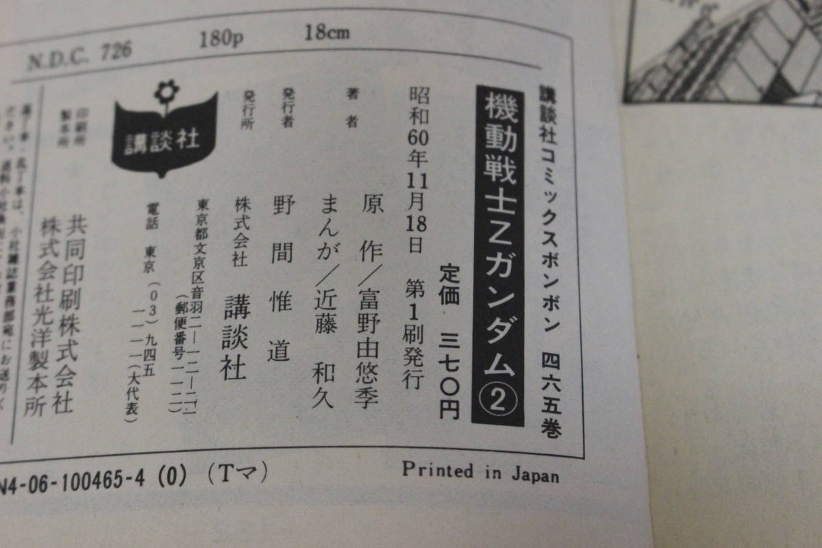 機動戦士Zガンダム 　全3巻　近藤和久　富野由悠季 　ボンボンコミックス　講談社　は586_画像8
