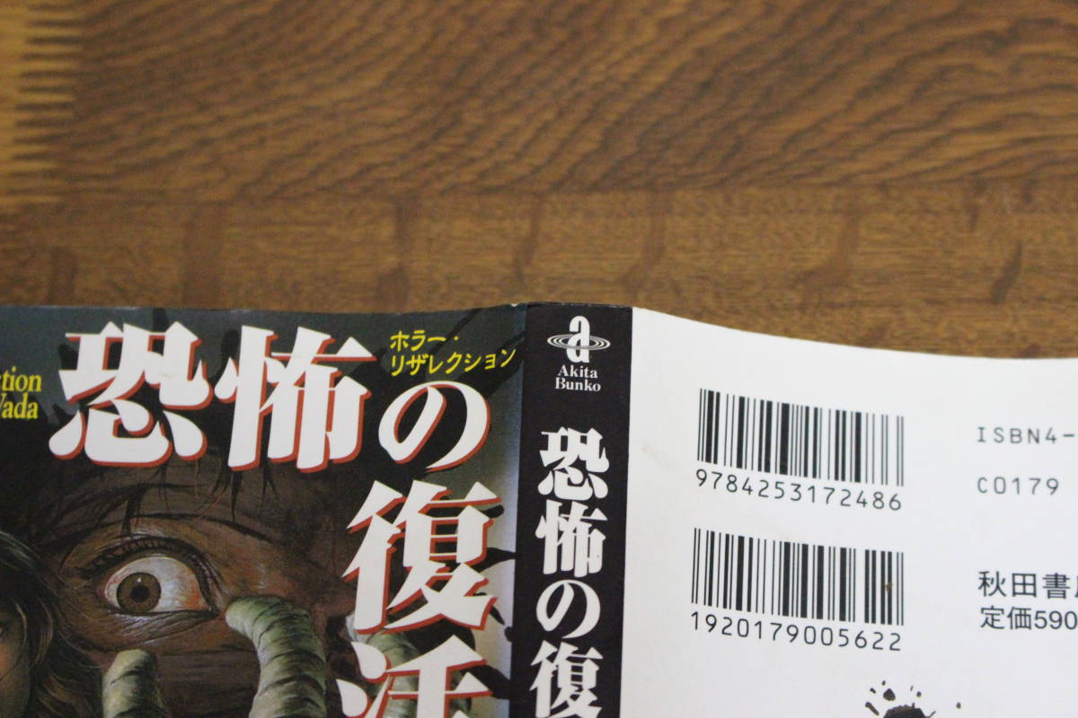 恐怖の復活　ホラー・リザレクション　和田慎二　秋田文庫　は611_画像4