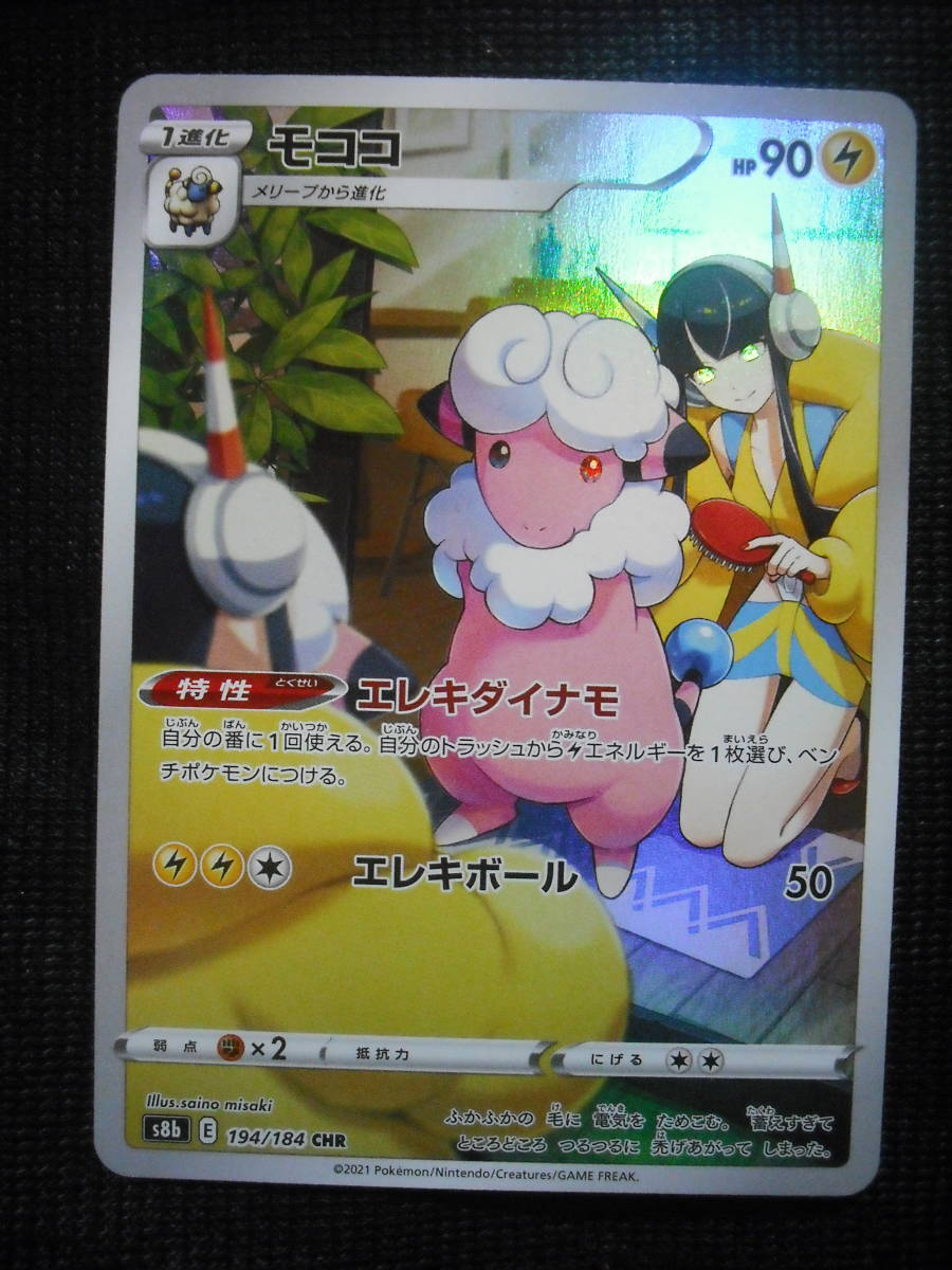モココ S8b 194 CHR キラ ポケモンカード ソード&シールド Flaaffy Pokemon Cards_画像1