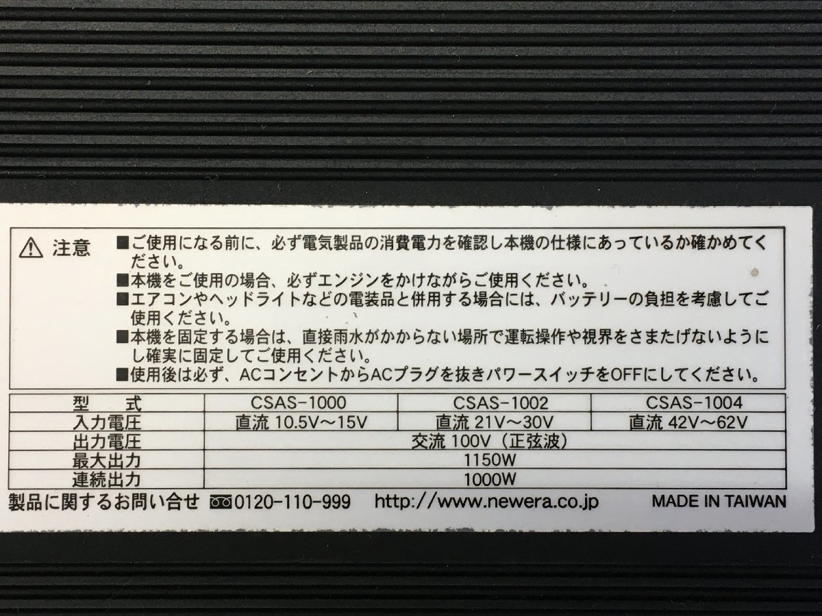 【中古品】New-Era 正弦波インバーター DC/ACインバーター CSAS-1000　/　ITTNCBVMLIQ8　H63_画像3